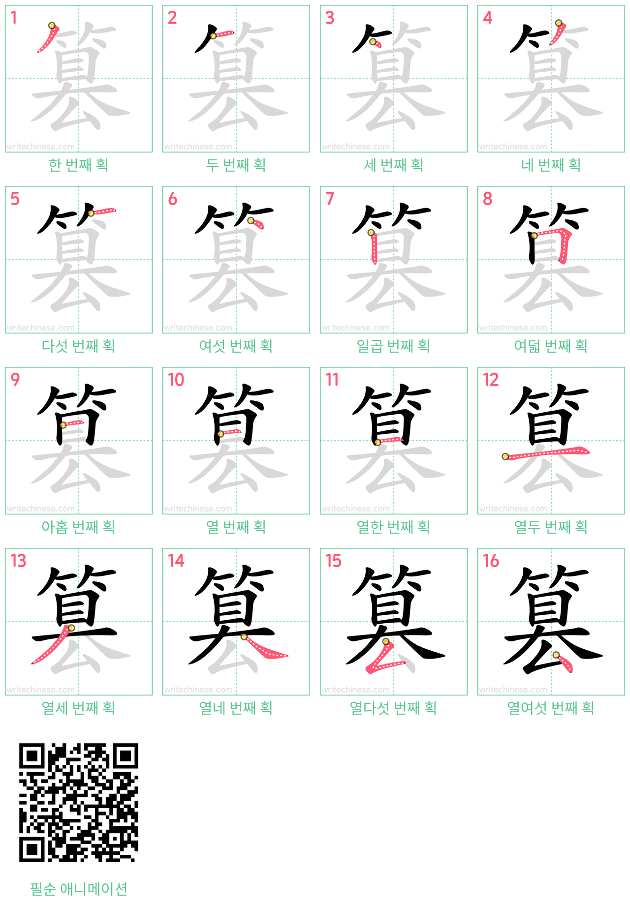 篡 step-by-step stroke order diagrams