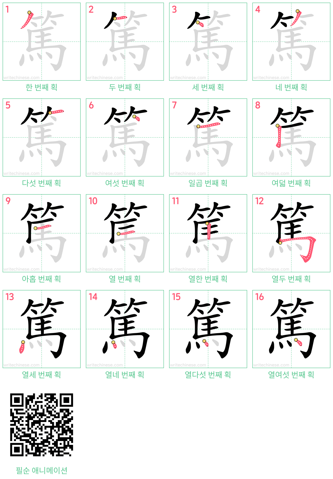 篤 step-by-step stroke order diagrams