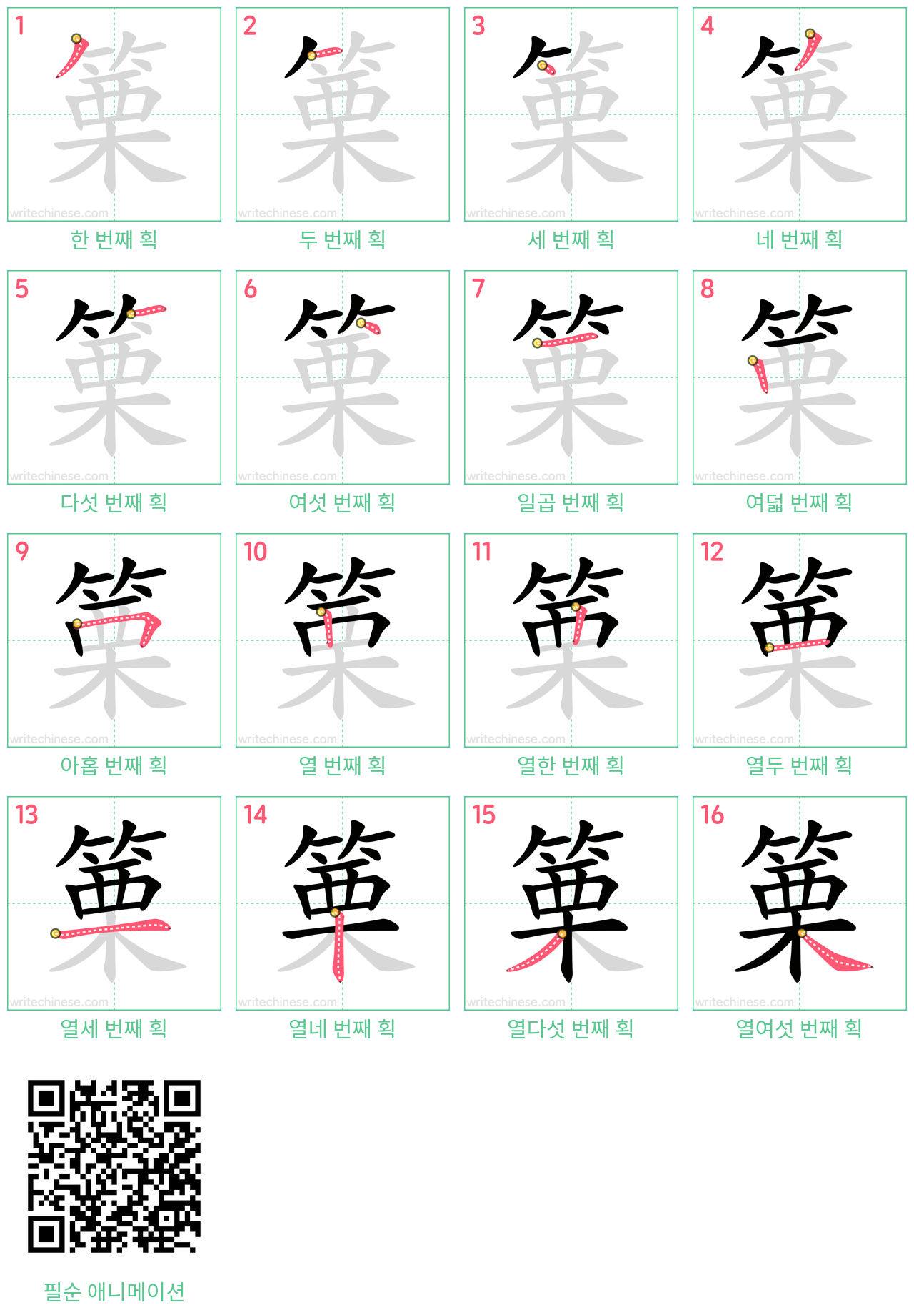 篥 step-by-step stroke order diagrams