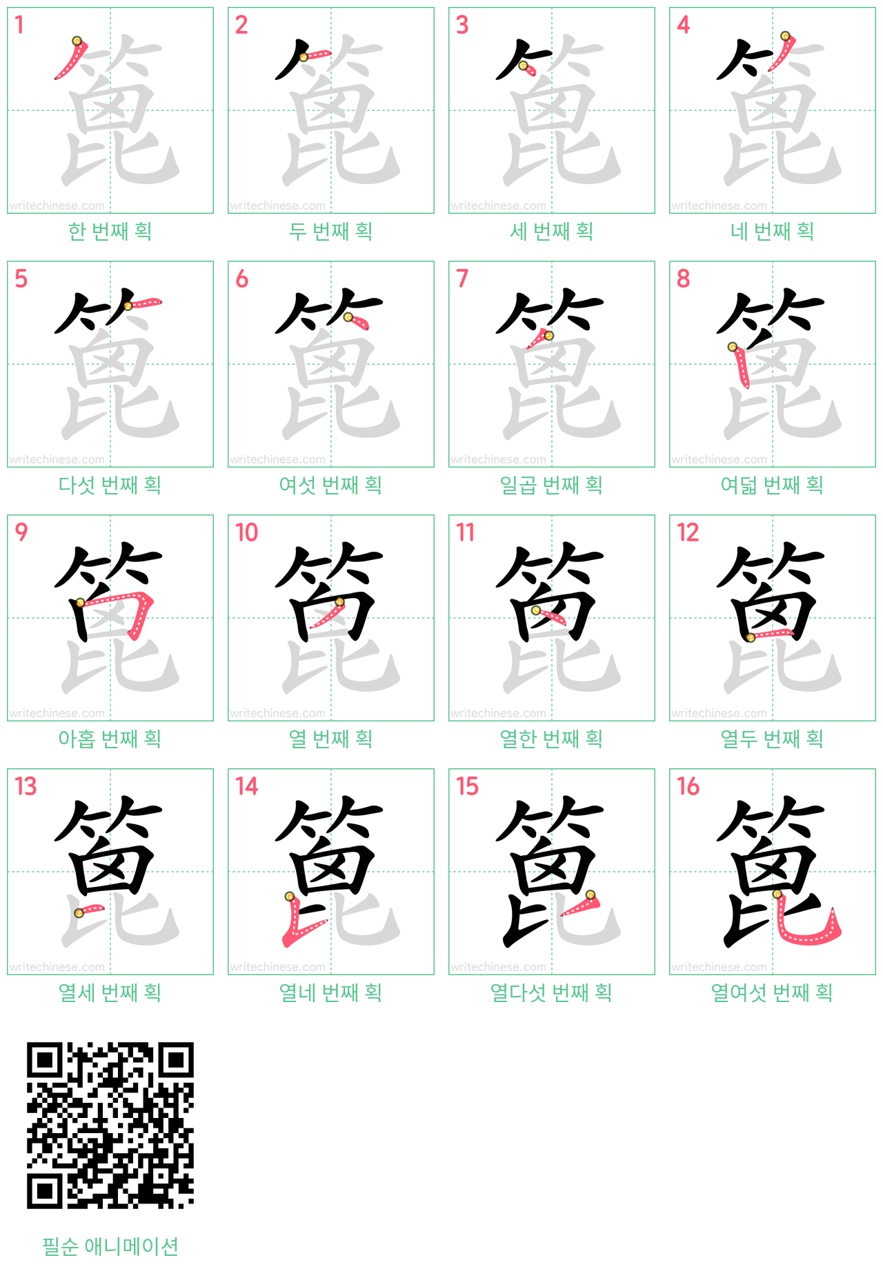 篦 step-by-step stroke order diagrams