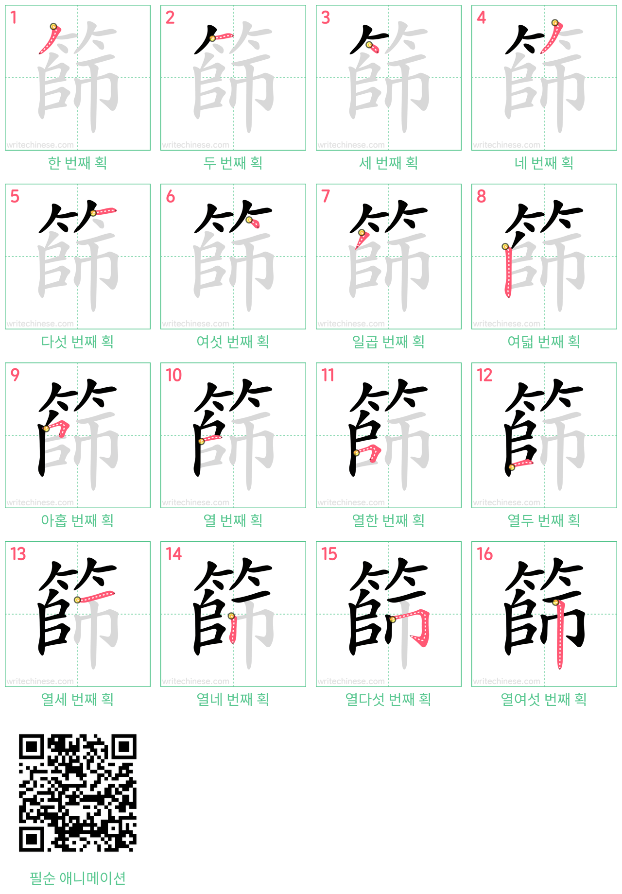 篩 step-by-step stroke order diagrams