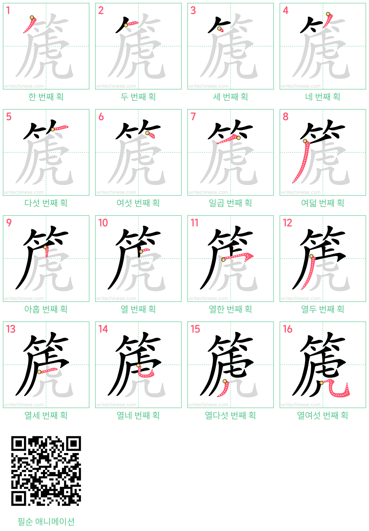 篪 step-by-step stroke order diagrams