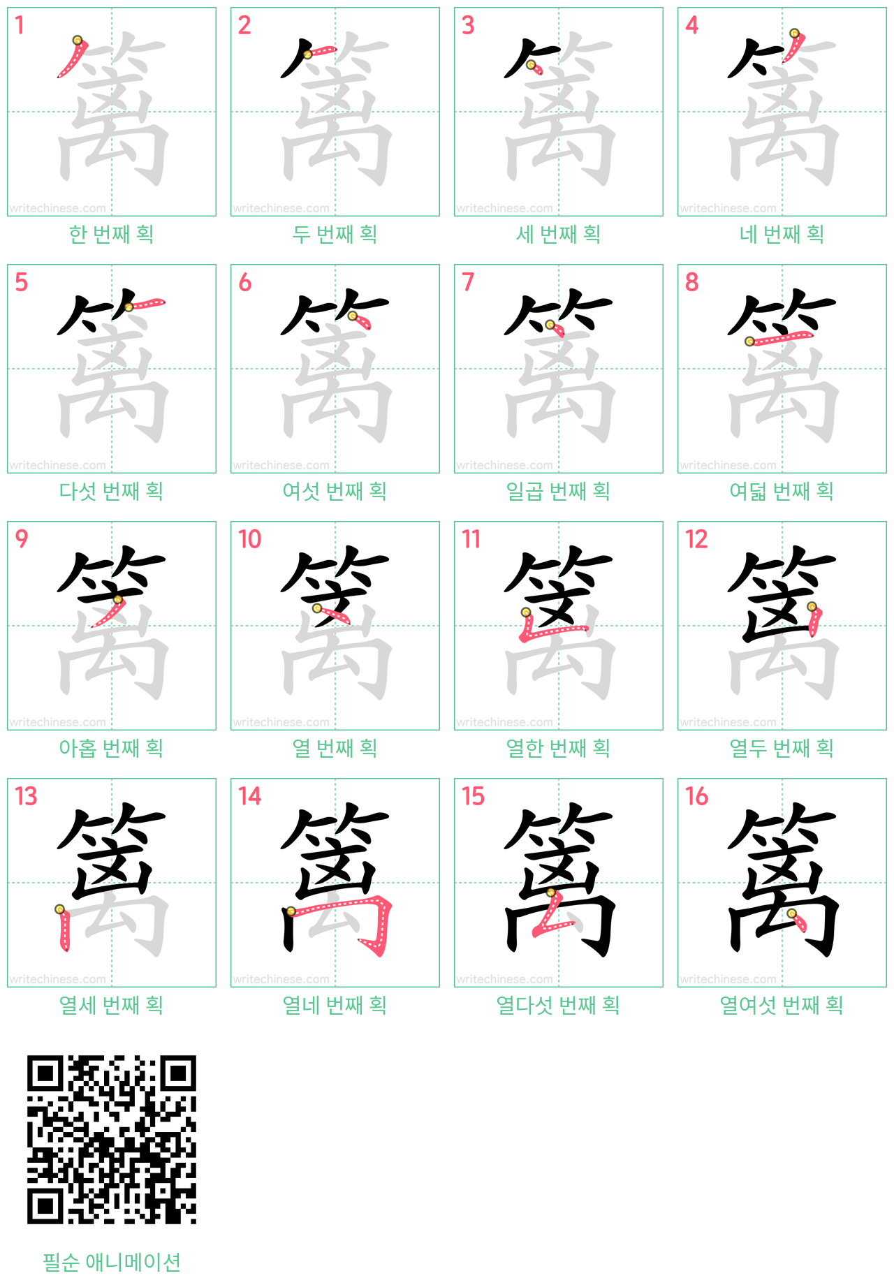 篱 step-by-step stroke order diagrams