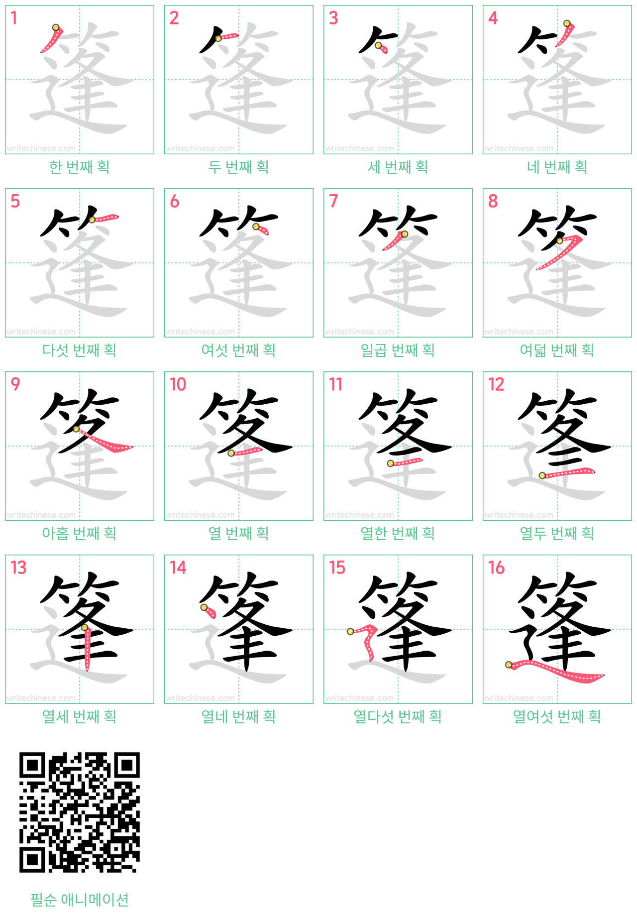 篷 step-by-step stroke order diagrams
