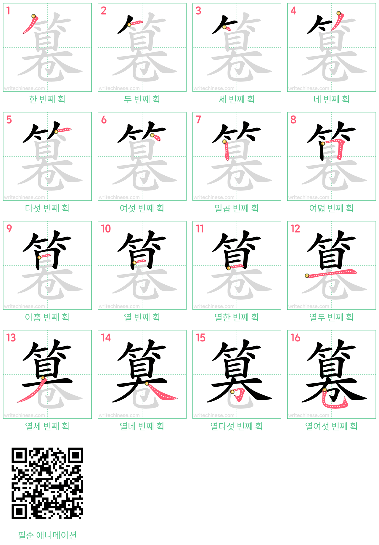 篹 step-by-step stroke order diagrams