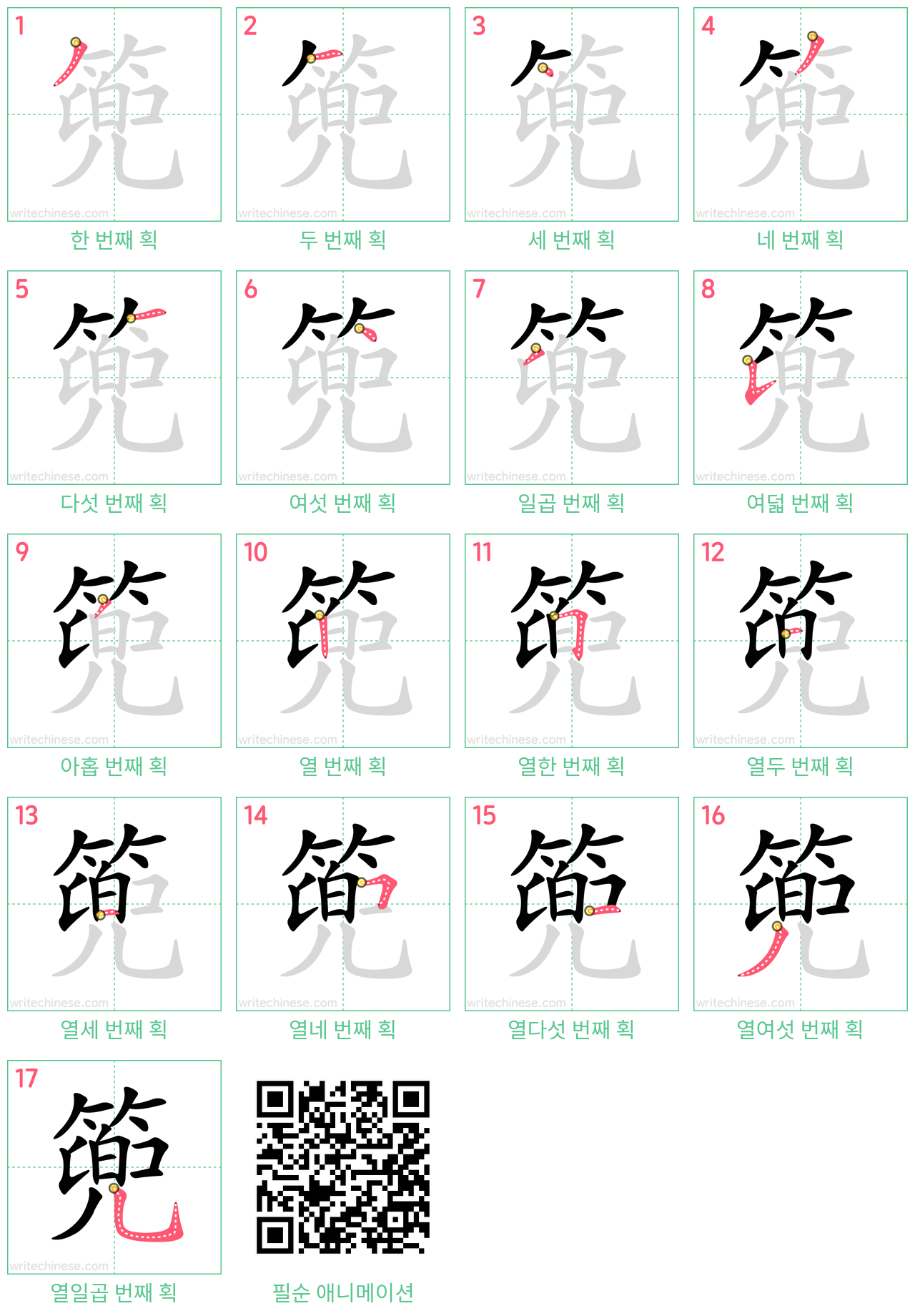 篼 step-by-step stroke order diagrams