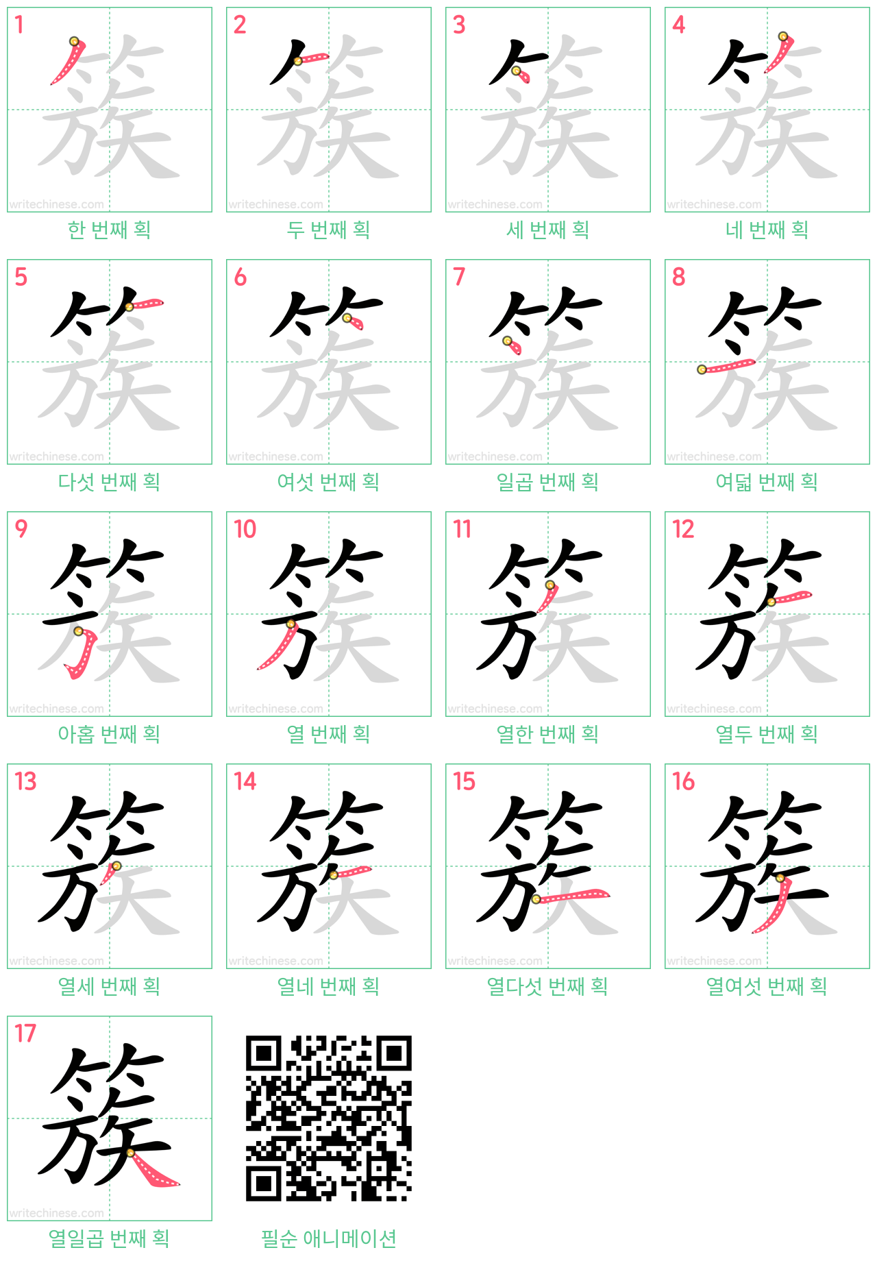 簇 step-by-step stroke order diagrams