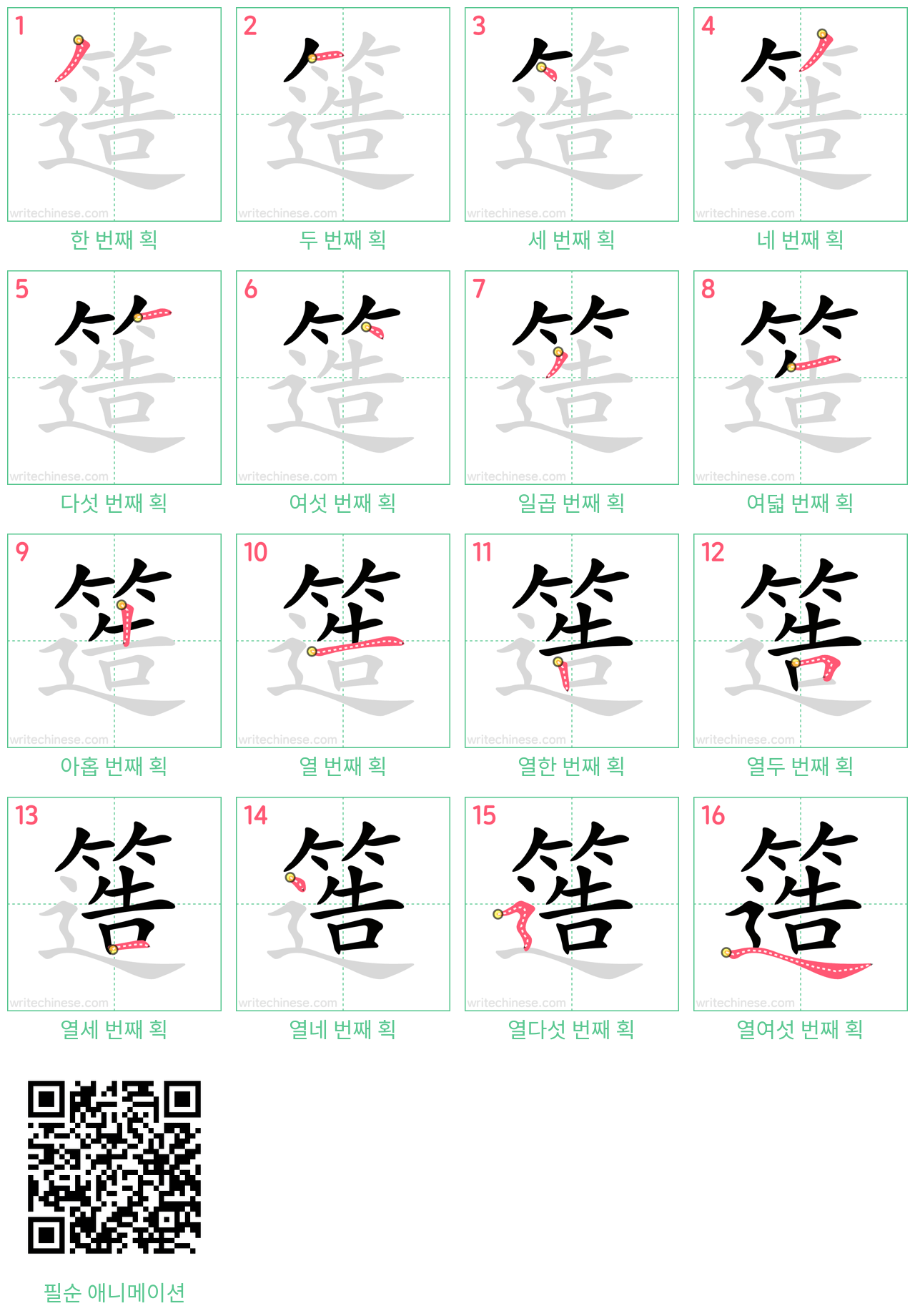 簉 step-by-step stroke order diagrams