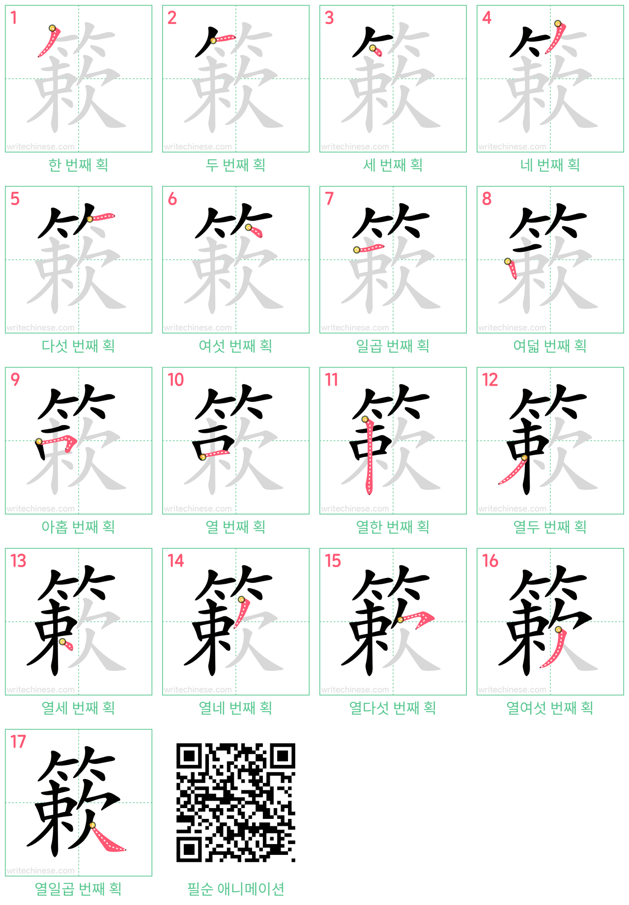 簌 step-by-step stroke order diagrams