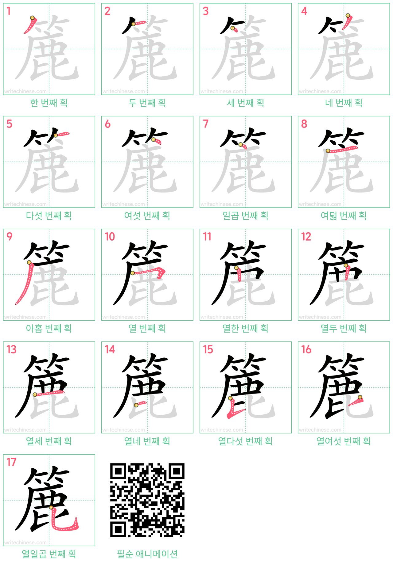 簏 step-by-step stroke order diagrams