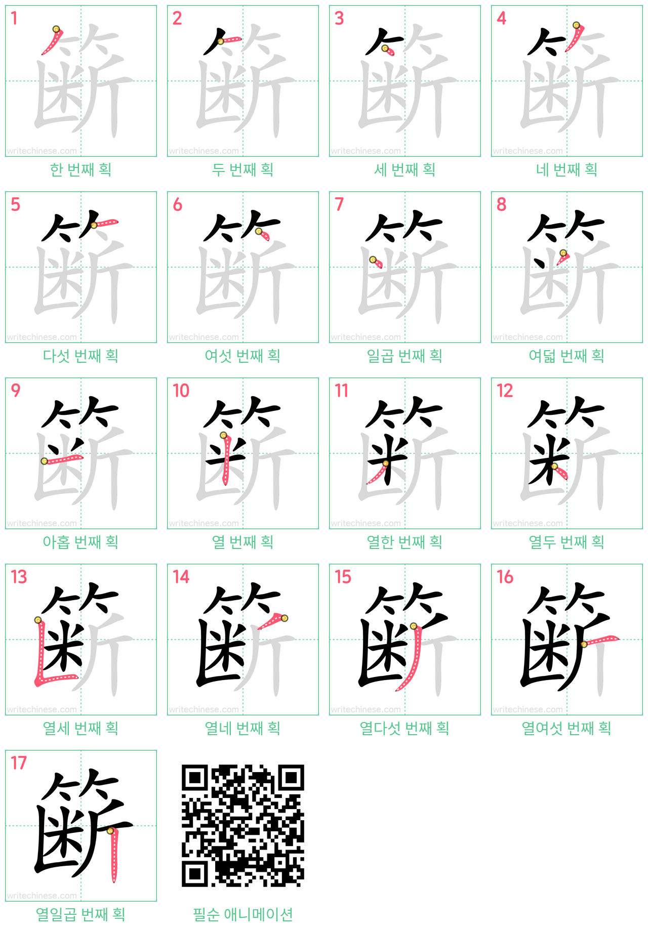 簖 step-by-step stroke order diagrams