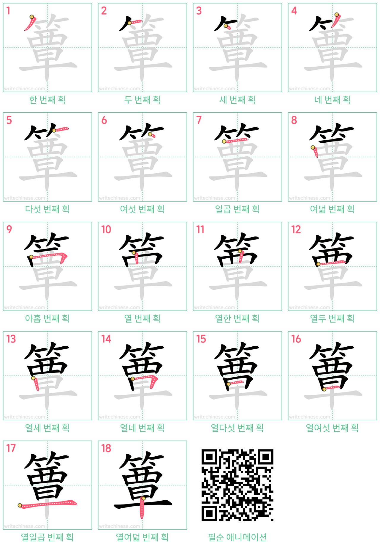 簟 step-by-step stroke order diagrams