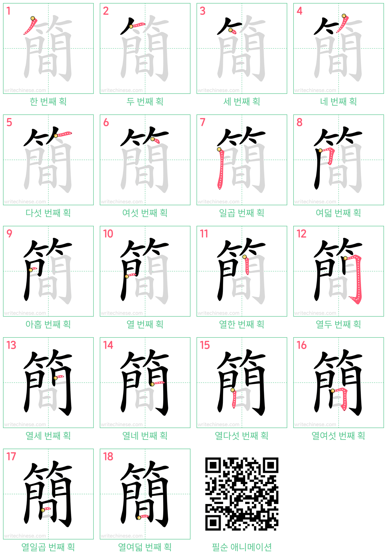 簡 step-by-step stroke order diagrams