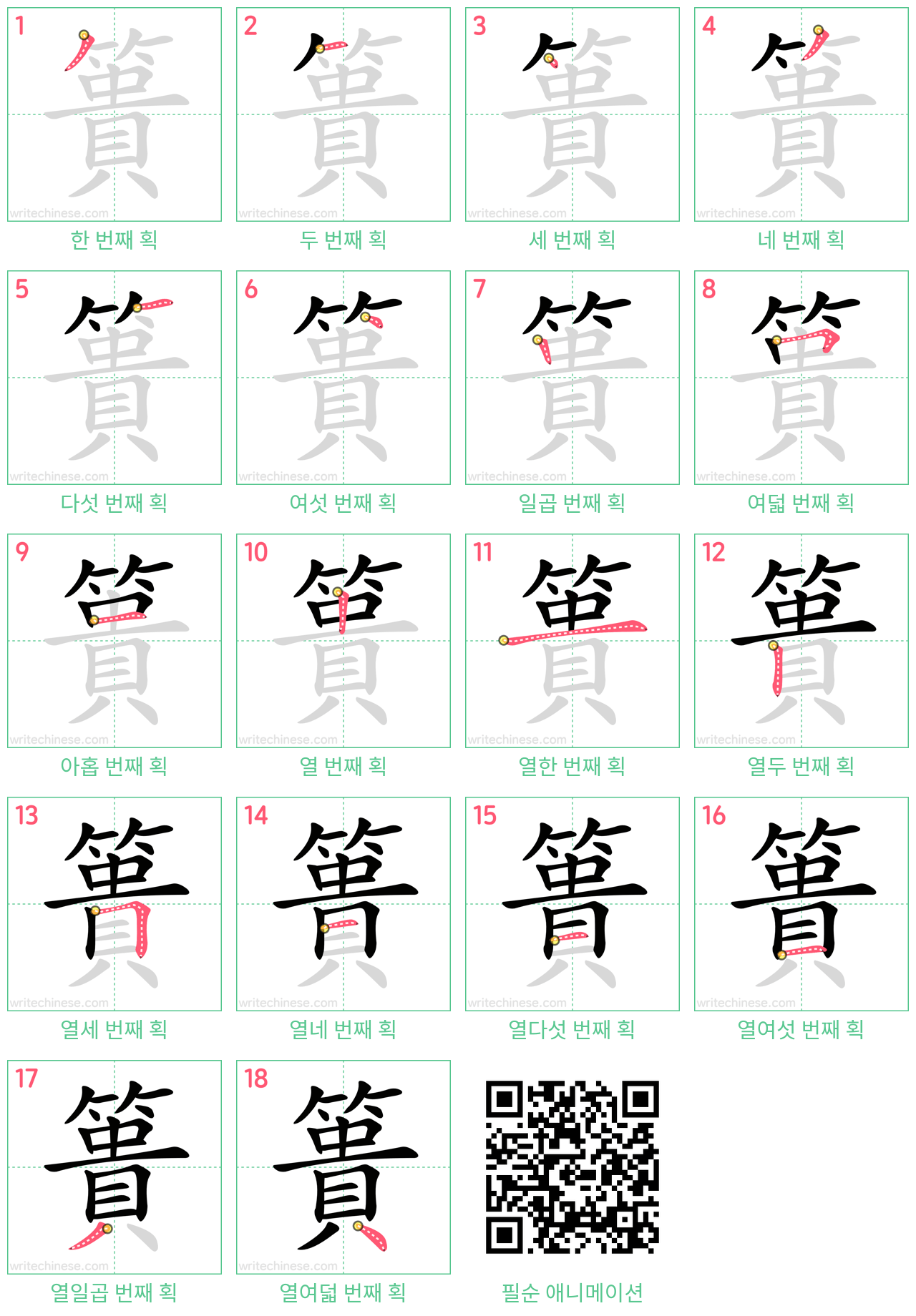 簣 step-by-step stroke order diagrams