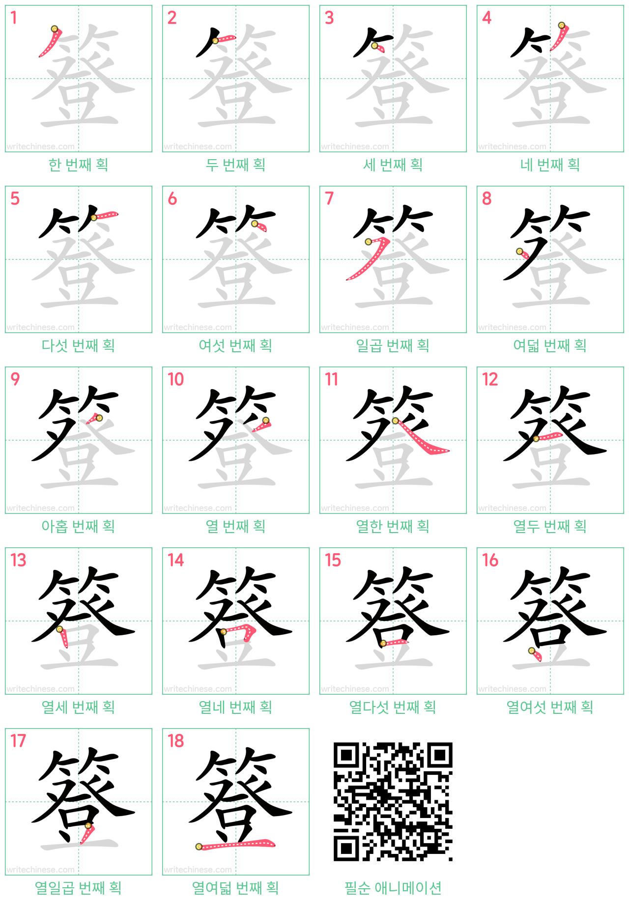 簦 step-by-step stroke order diagrams