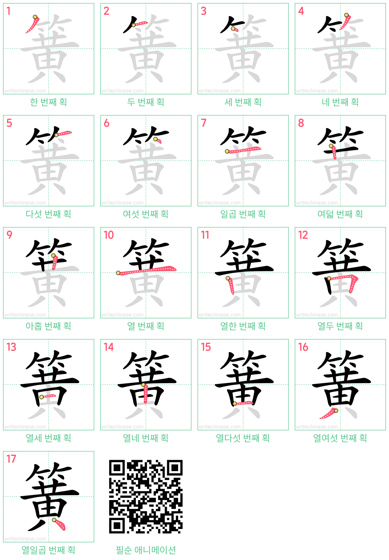 簧 step-by-step stroke order diagrams