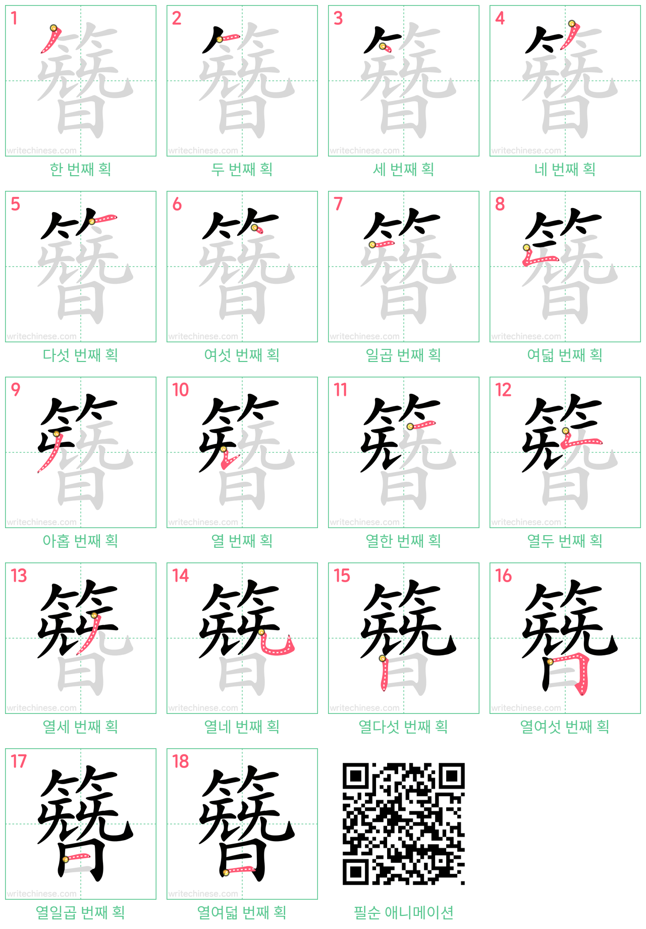 簪 step-by-step stroke order diagrams