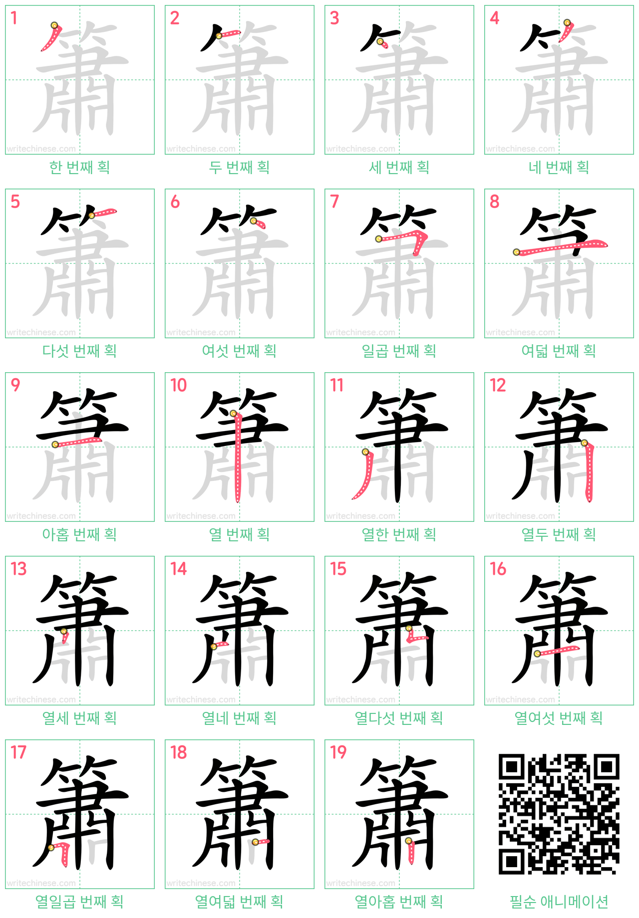 簫 step-by-step stroke order diagrams