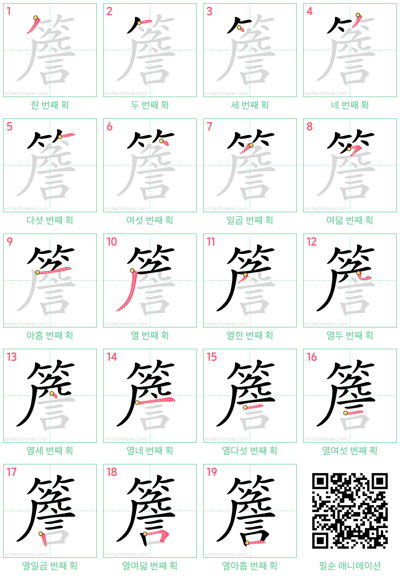 簷 step-by-step stroke order diagrams