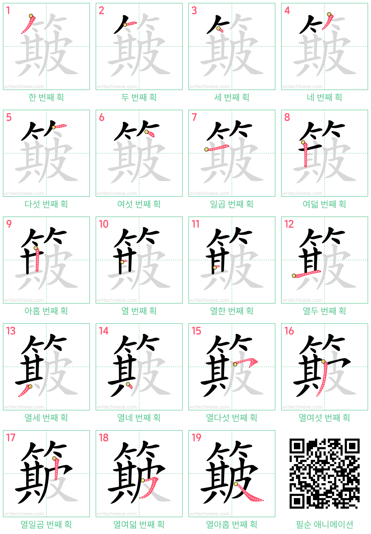 簸 step-by-step stroke order diagrams