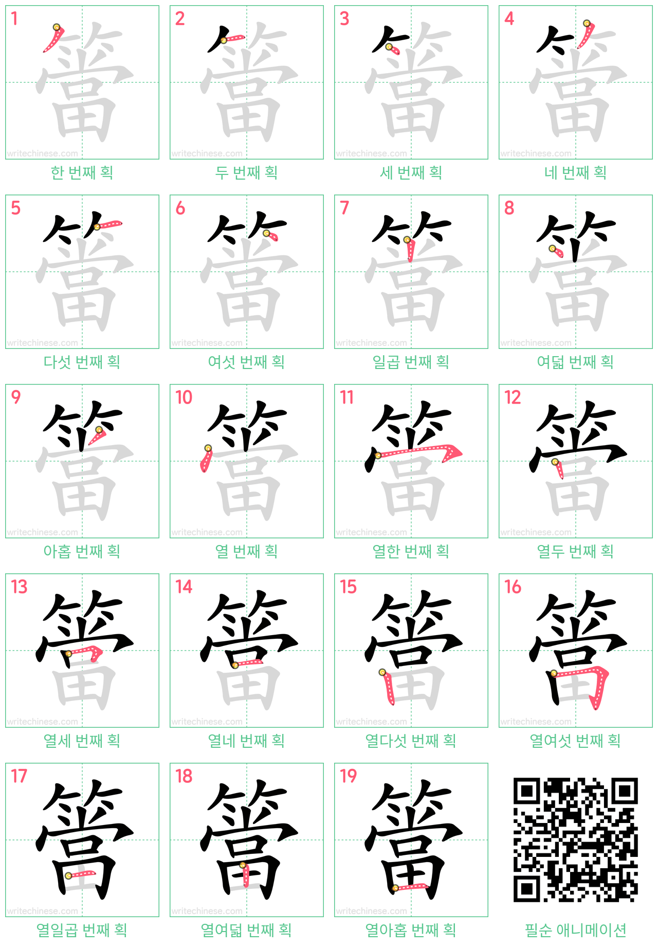 簹 step-by-step stroke order diagrams