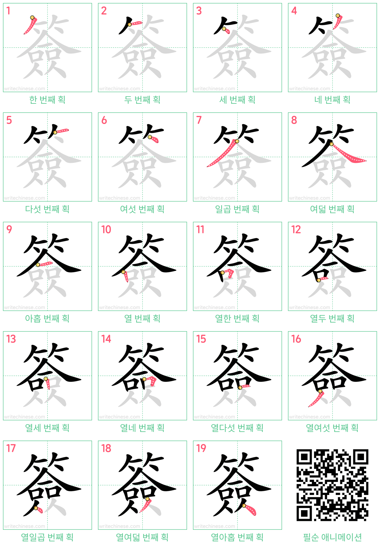 簽 step-by-step stroke order diagrams