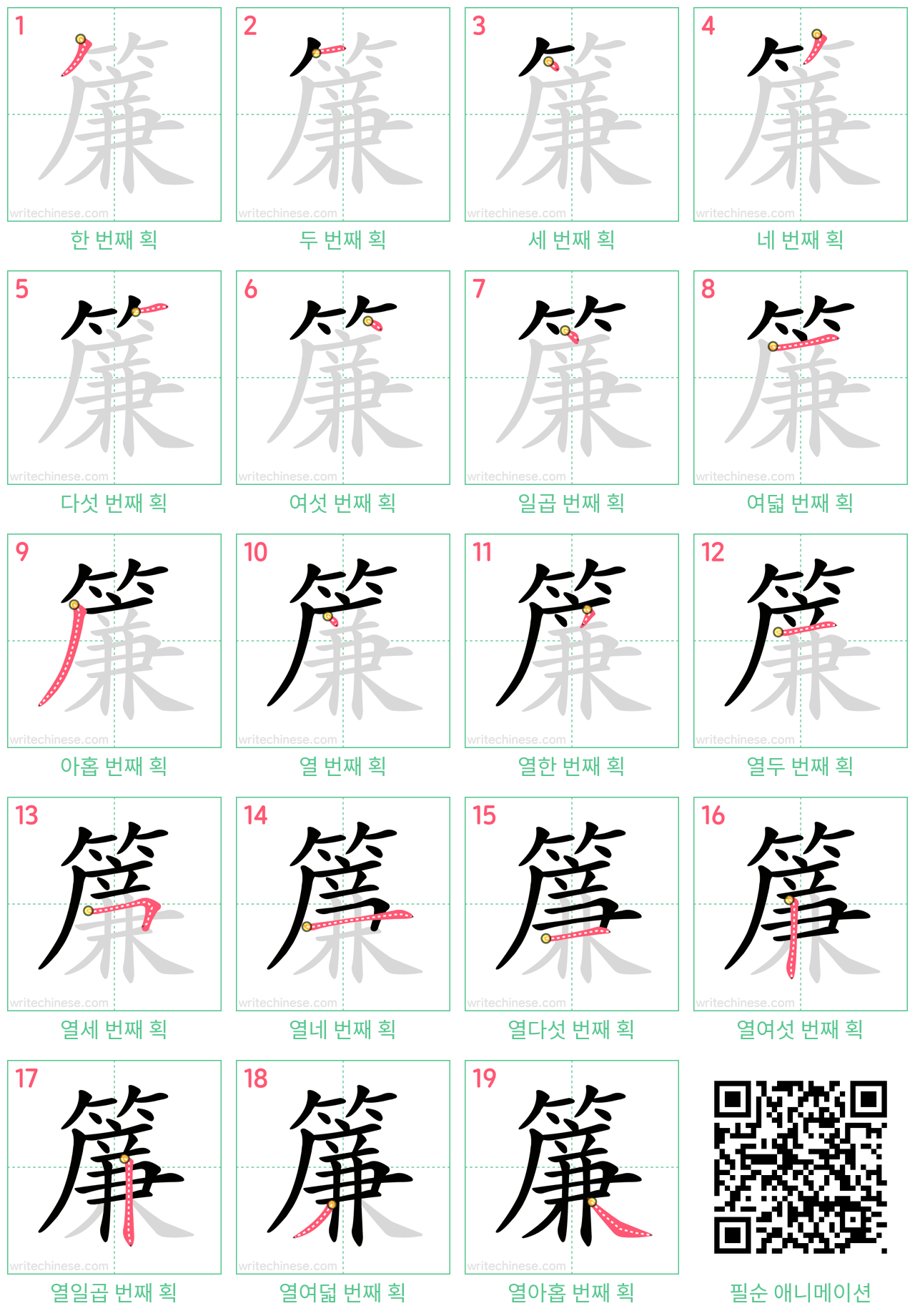 簾 step-by-step stroke order diagrams