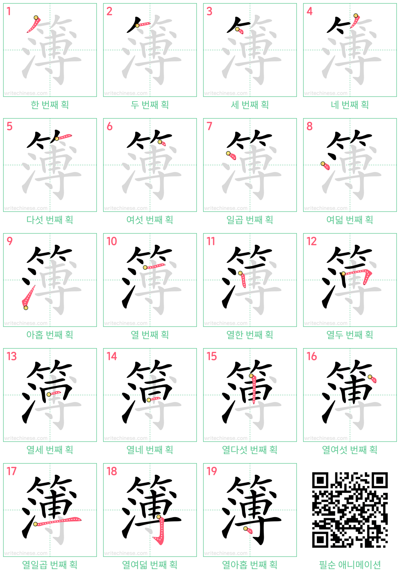 簿 step-by-step stroke order diagrams