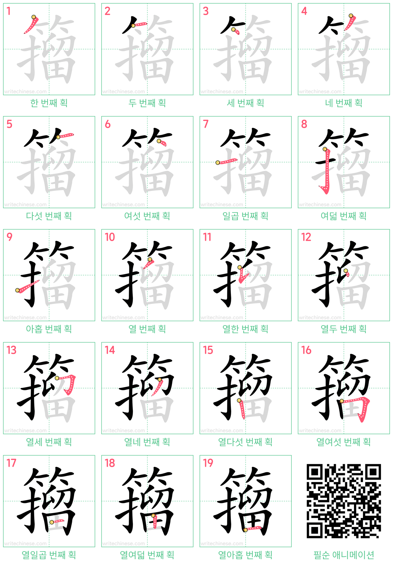 籀 step-by-step stroke order diagrams