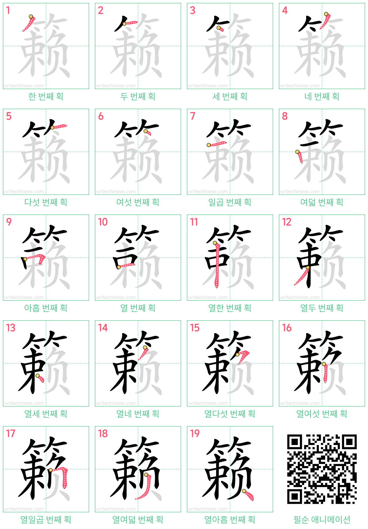 籁 step-by-step stroke order diagrams