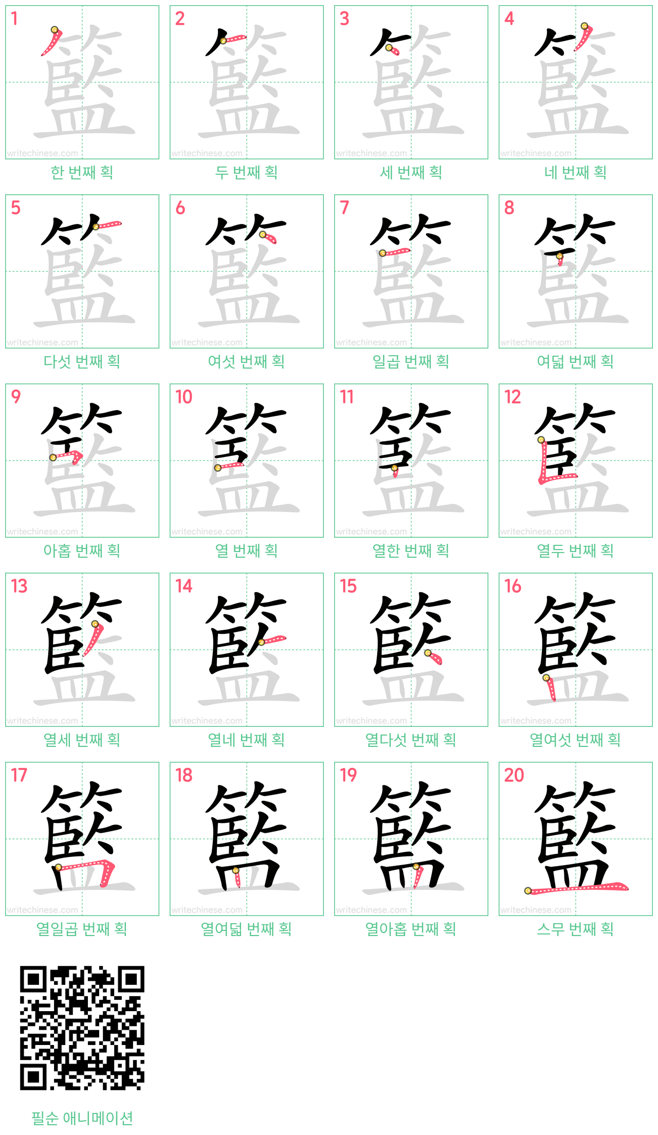 籃 step-by-step stroke order diagrams