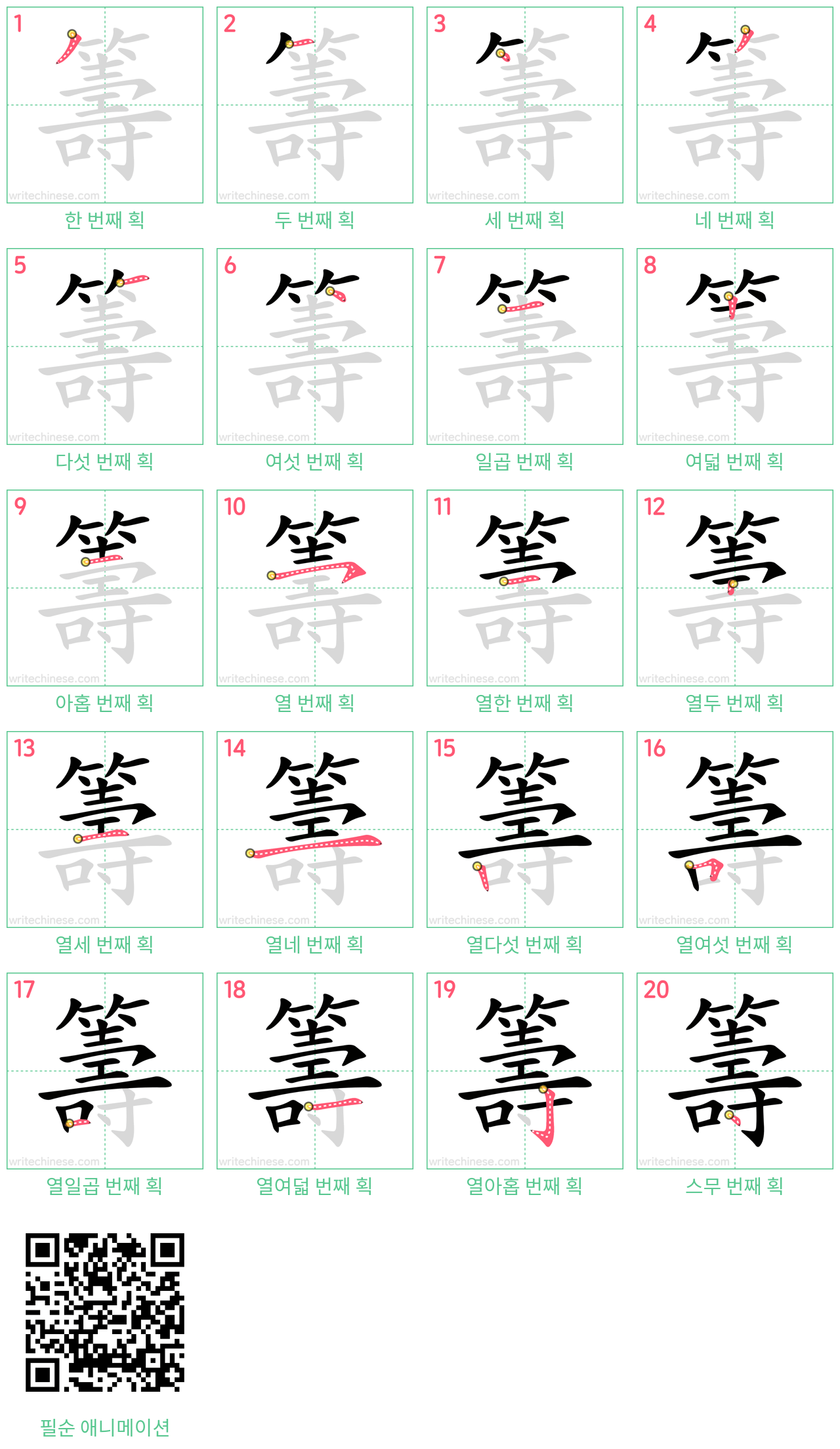 籌 step-by-step stroke order diagrams