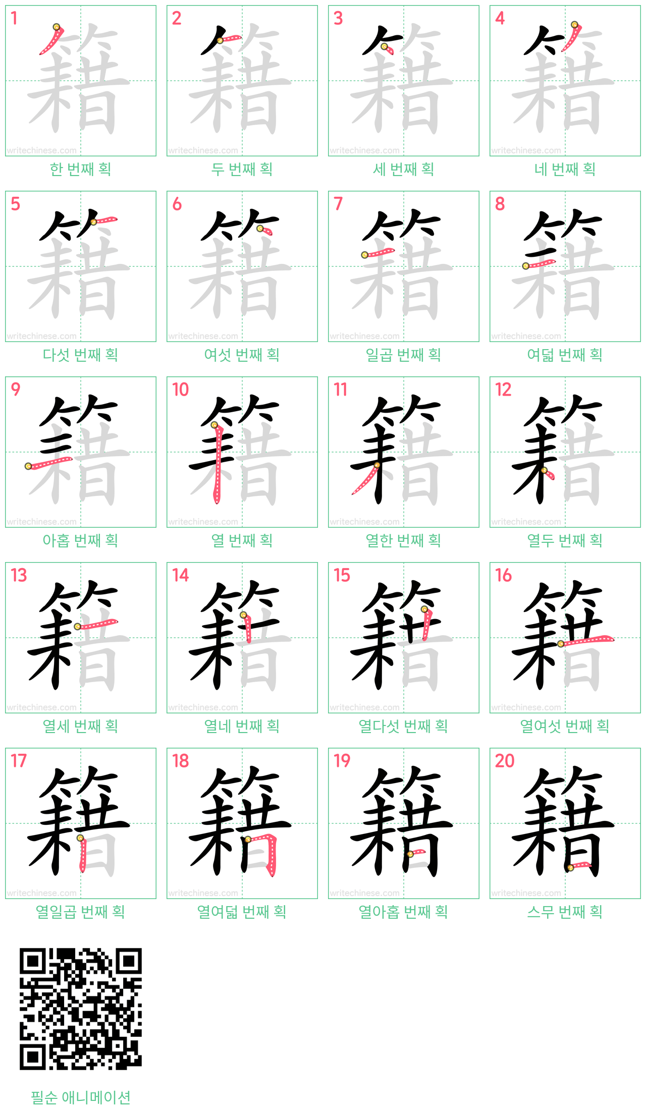 籍 step-by-step stroke order diagrams