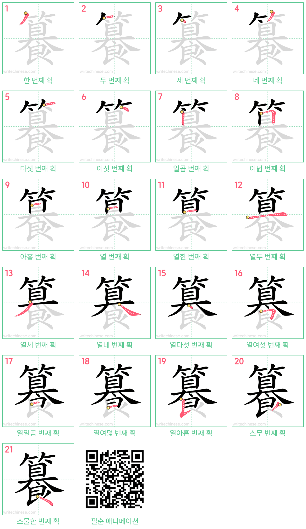 籑 step-by-step stroke order diagrams