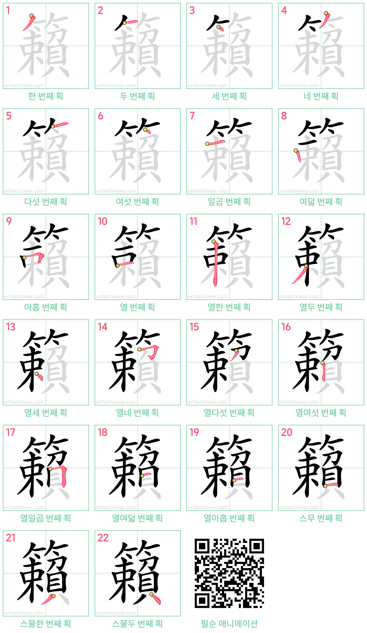 籟 step-by-step stroke order diagrams