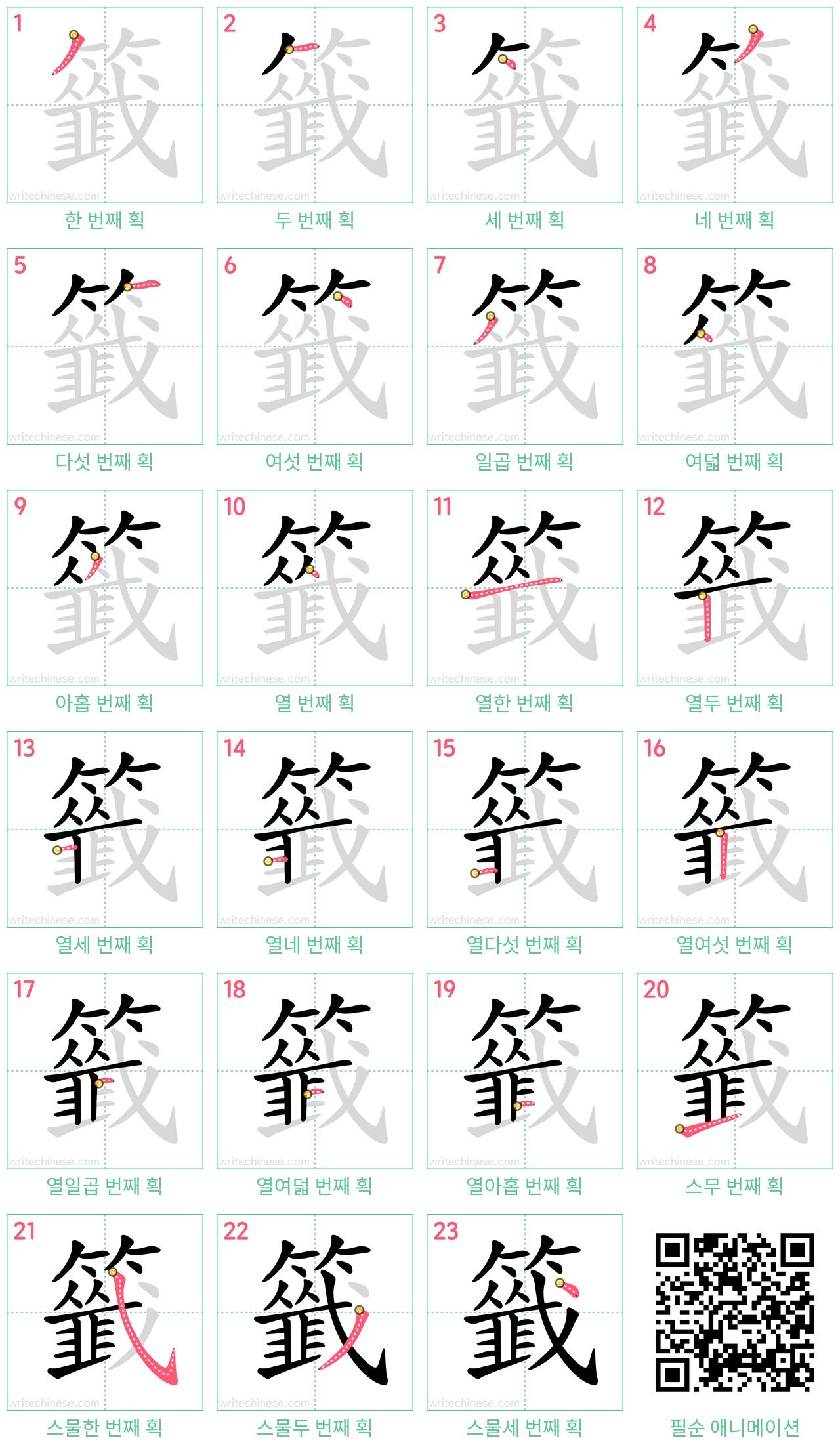 籤 step-by-step stroke order diagrams