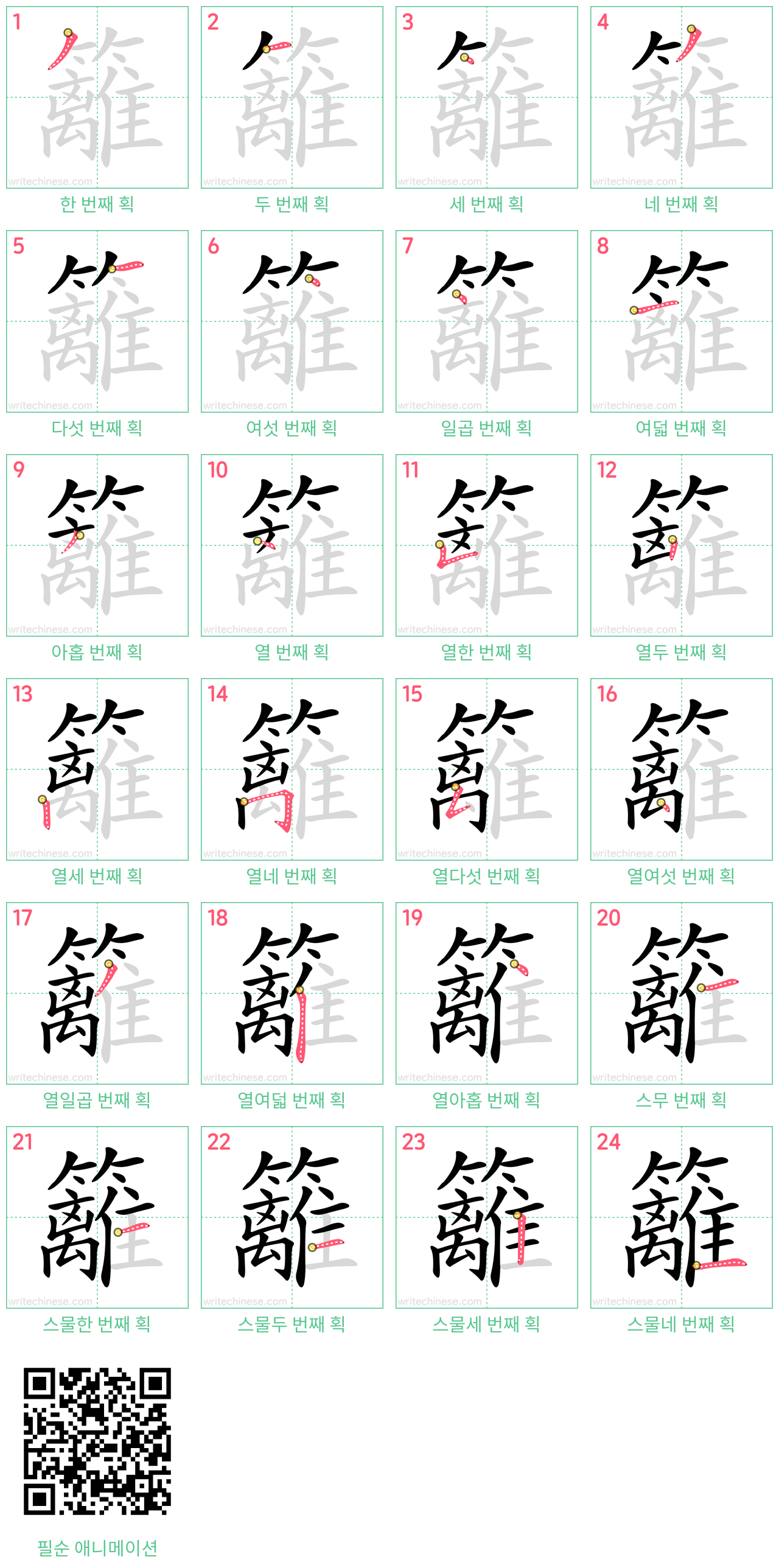 籬 step-by-step stroke order diagrams