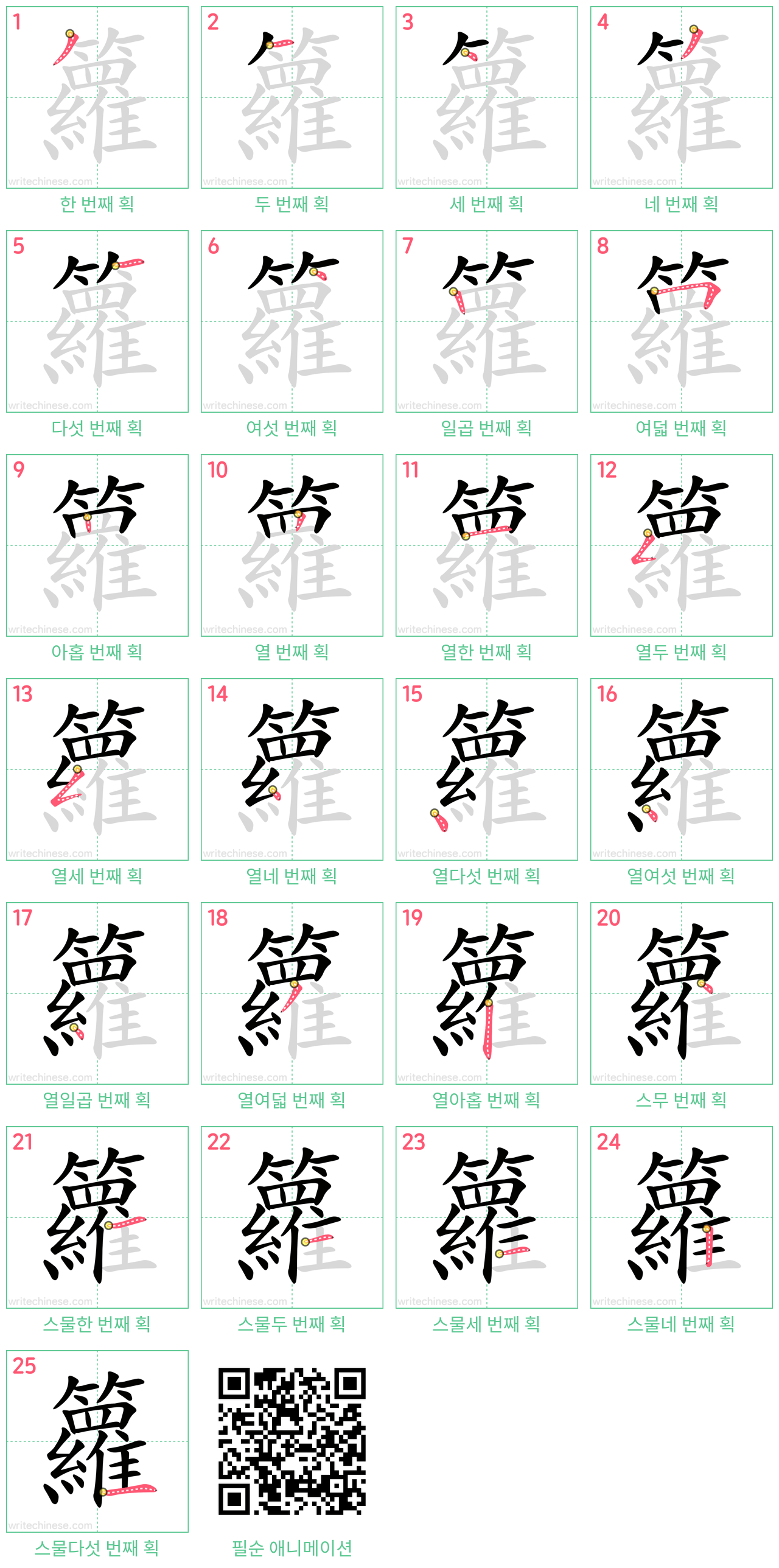 籮 step-by-step stroke order diagrams