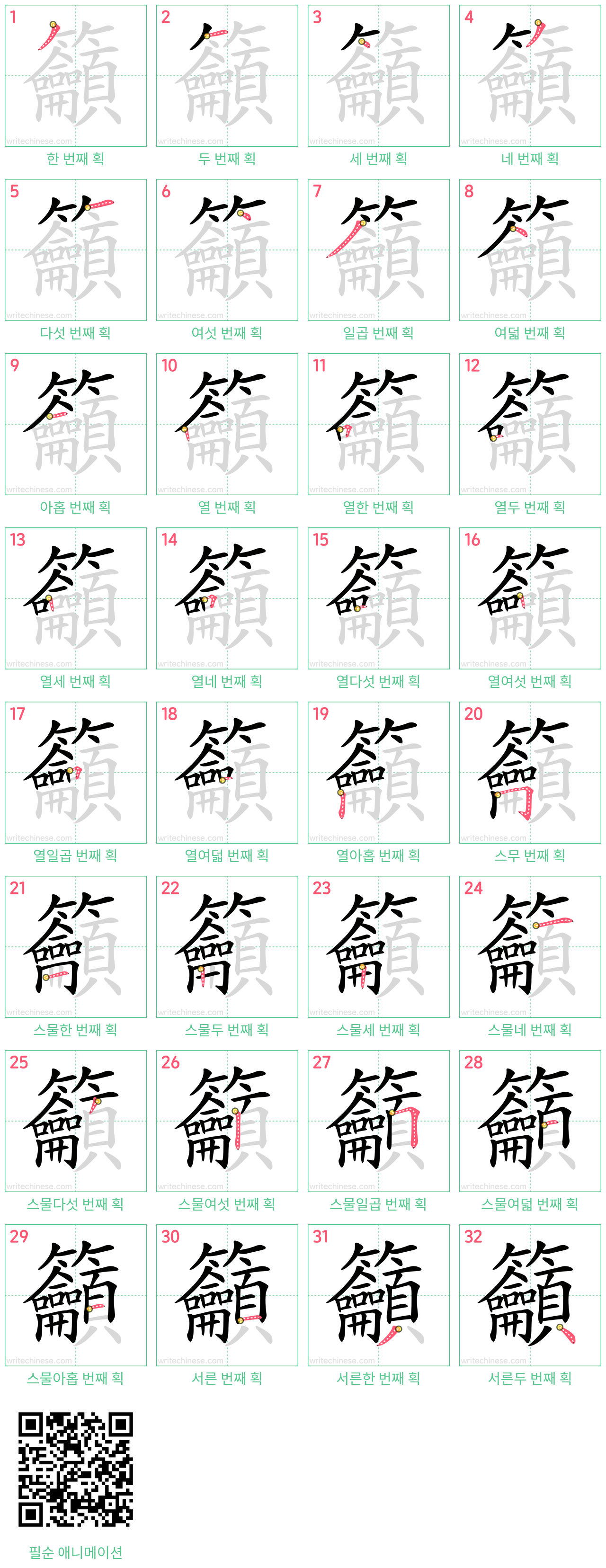 籲 step-by-step stroke order diagrams