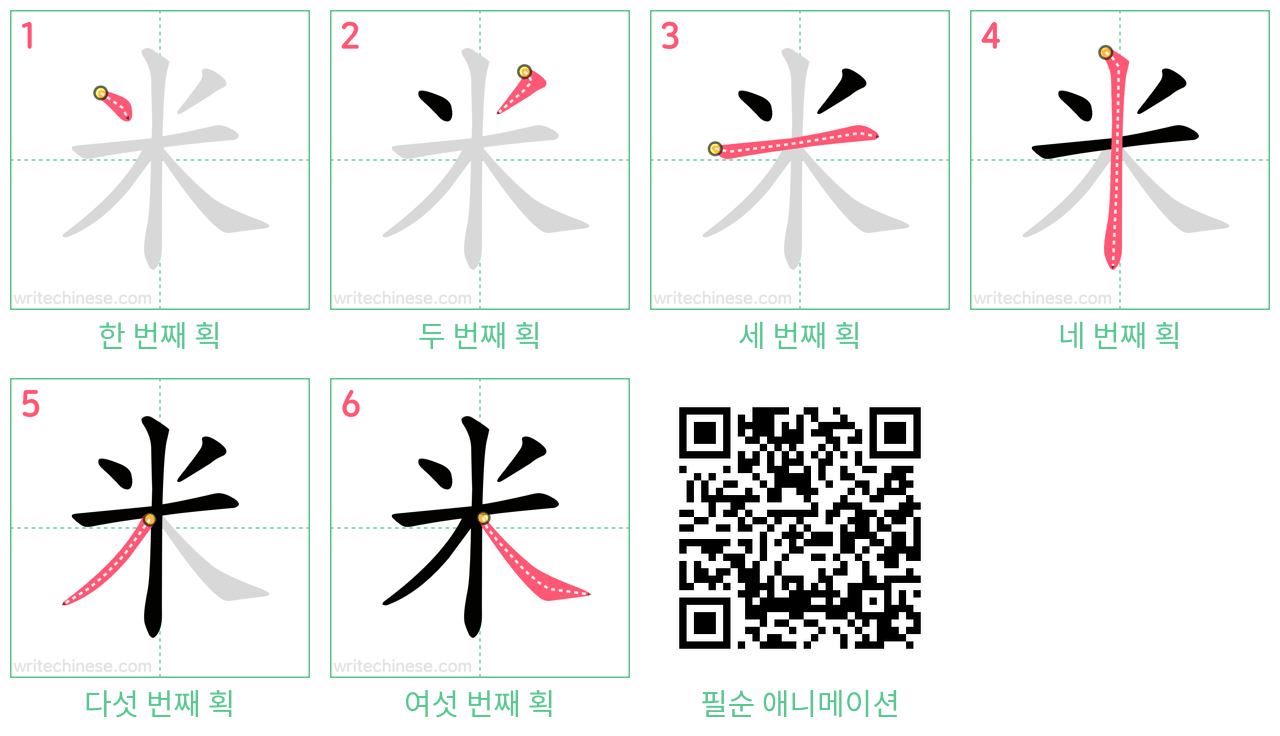 米 step-by-step stroke order diagrams