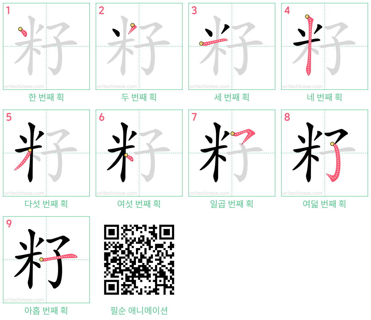 籽 step-by-step stroke order diagrams