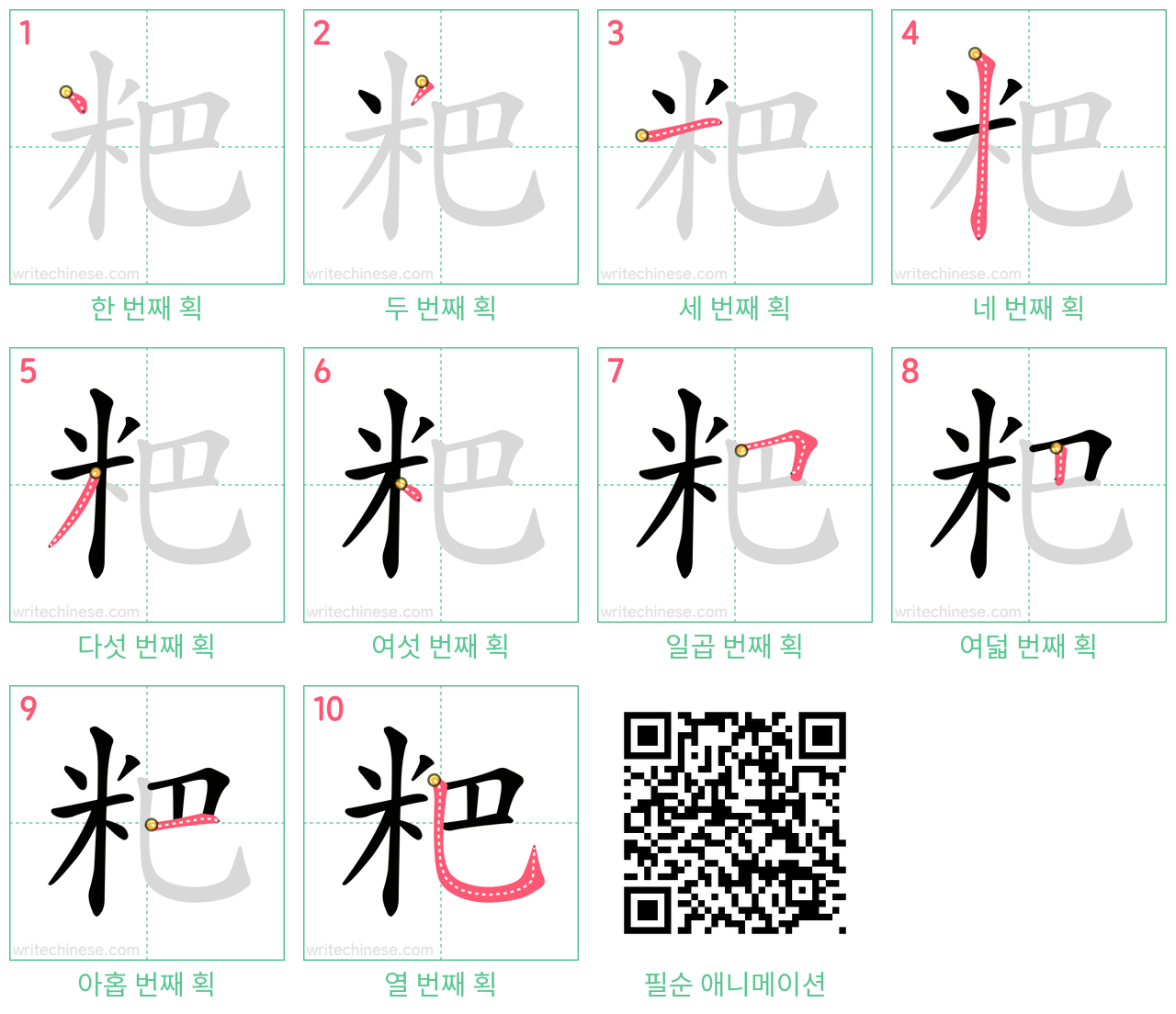 粑 step-by-step stroke order diagrams