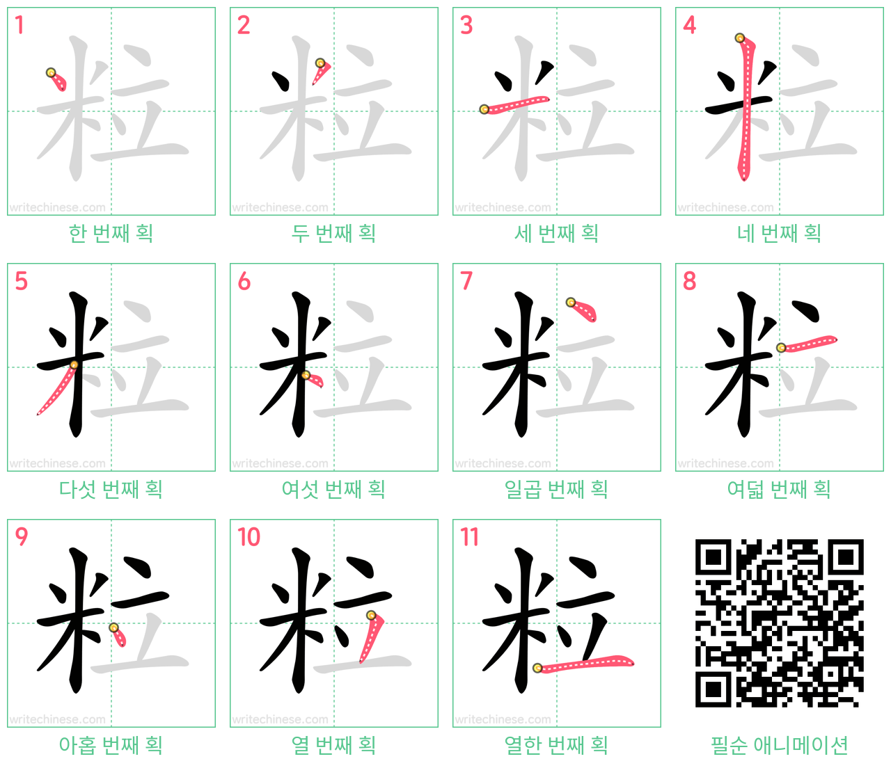 粒 step-by-step stroke order diagrams