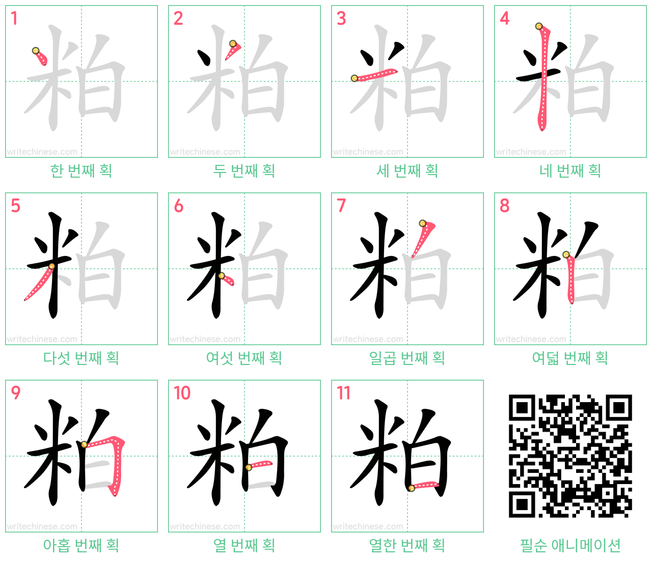 粕 step-by-step stroke order diagrams