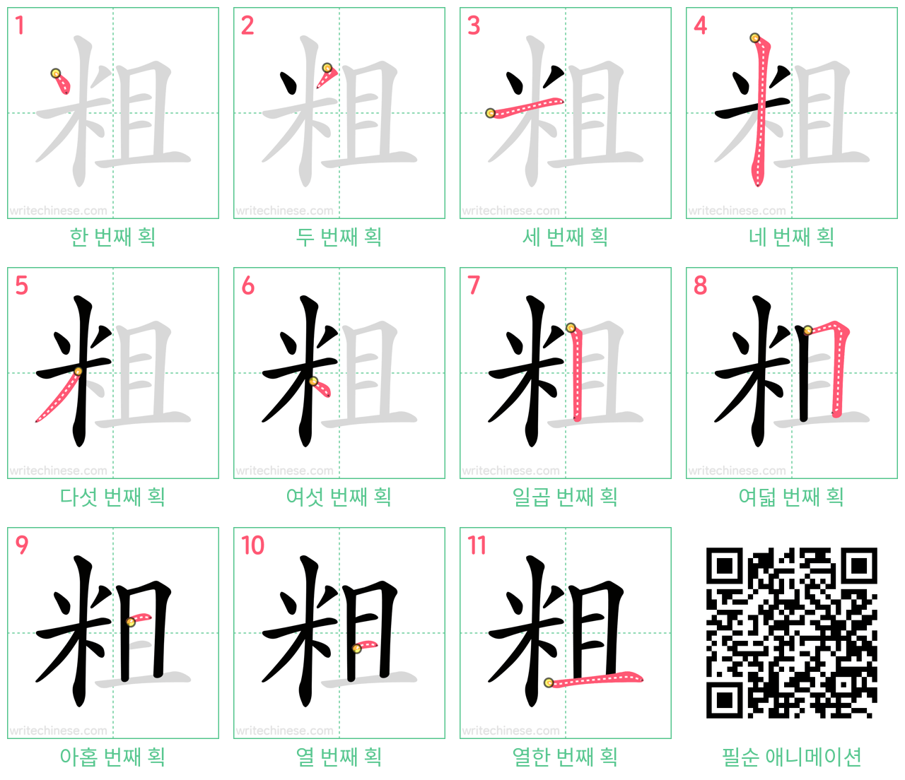 粗 step-by-step stroke order diagrams