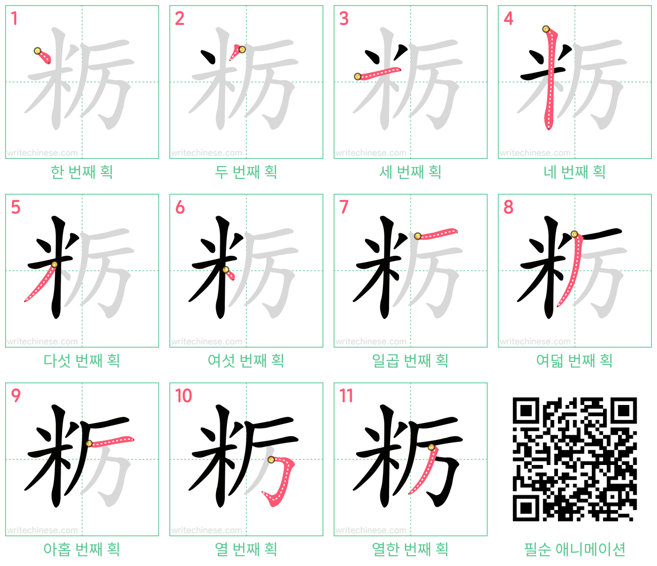 粝 step-by-step stroke order diagrams