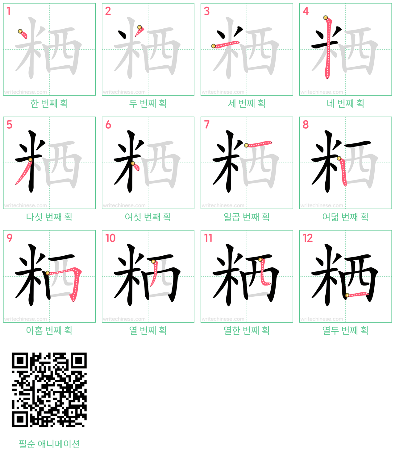 粞 step-by-step stroke order diagrams