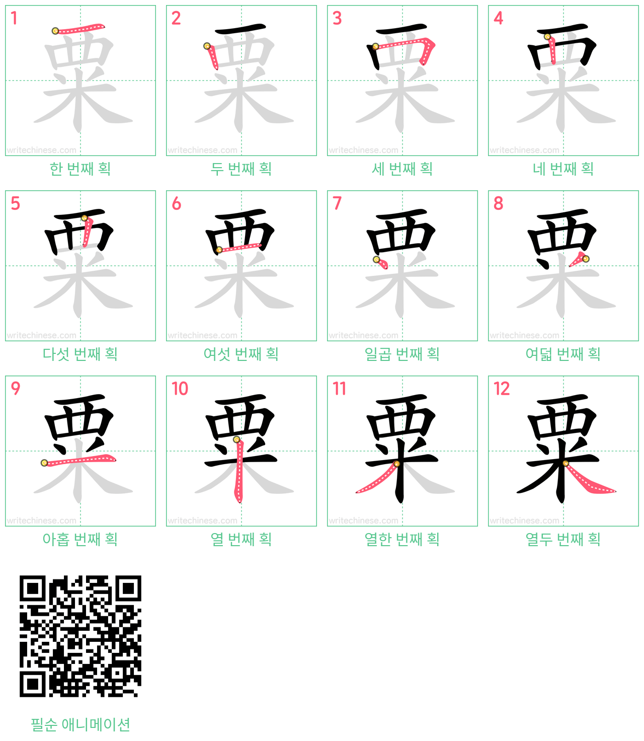 粟 step-by-step stroke order diagrams