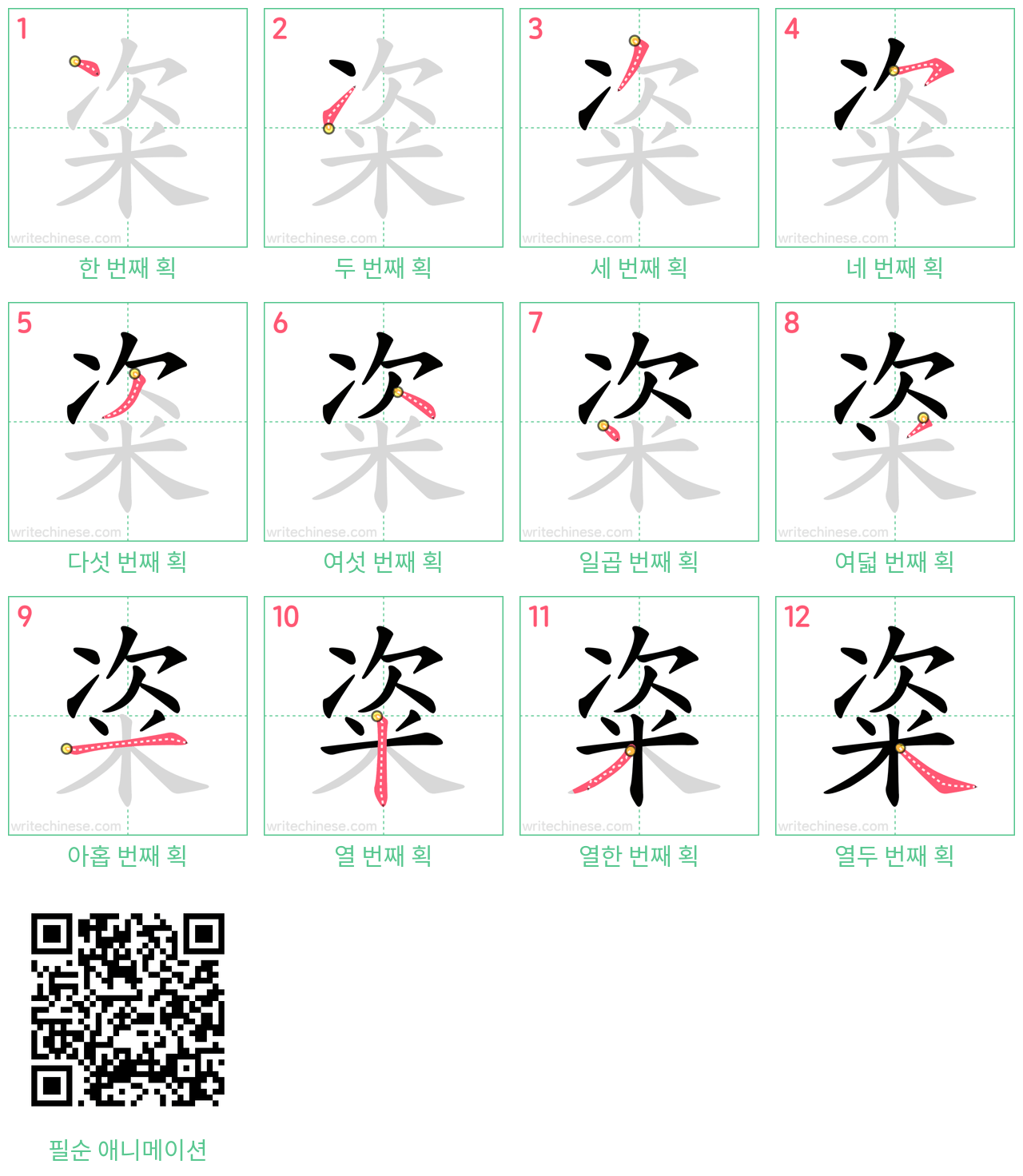 粢 step-by-step stroke order diagrams