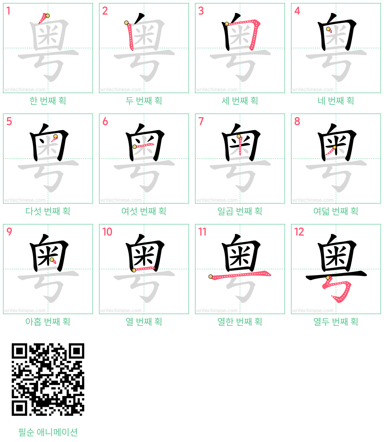 粤 step-by-step stroke order diagrams
